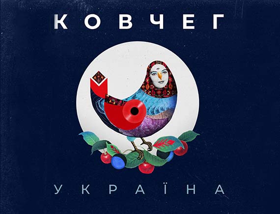 Ковчег "Україна"