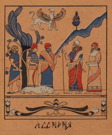 ГЕОРГІЙ НАРБУТ "Асірія" 1906, папір, кольорова графіка, 27х21.5, приватна збірка